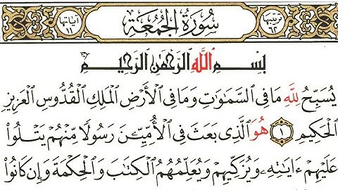 سورة الجمعة مكتوبة/سورة الجمعة