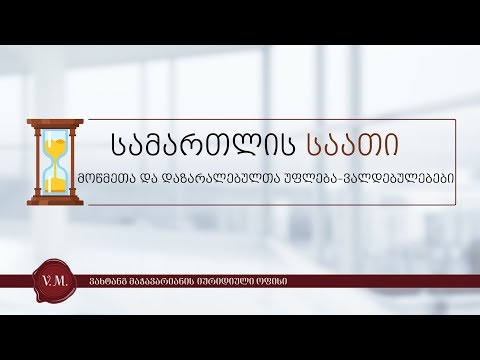 სამართლის საათი ვახტანგ მაჭავარიანთან ერთად - მოწმეთა და დაზარალებულთა უფლება-მოვალეობები