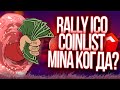 RALLY COINLIST ОБЗОР ICO!! MINA PROTOCOL КОГДА АНОНС??? ПРОПУСКАЮ ICO CASPER NETWORK !!