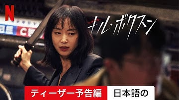 キル・ボクスン (ティーザー予告編) | 日本語の予告編 | Netflix
