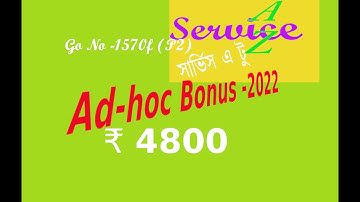 Durga Pujor Bonus | Ad-hoc Bonus to W B Gov Employees |  Bonus 2022 | Puja Bonus | ServiceAtoZ |