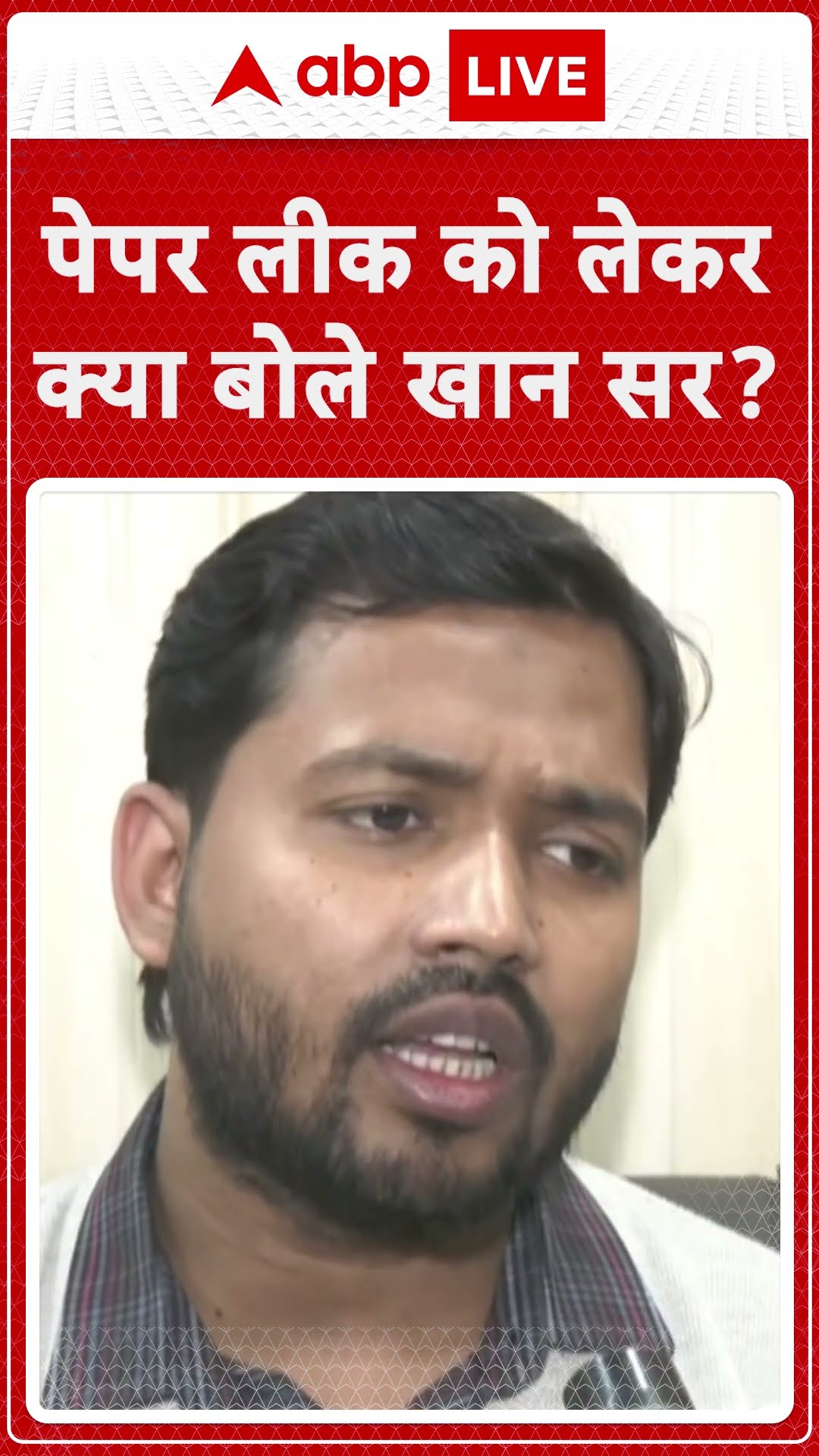 Patna Khan Sir: पेपर लीक को लेकर क्या बोले खान सर... | ABP LIVE | SHORTS