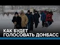 Как будет голосовать Донбасс | Радио Донбасс.Реалии