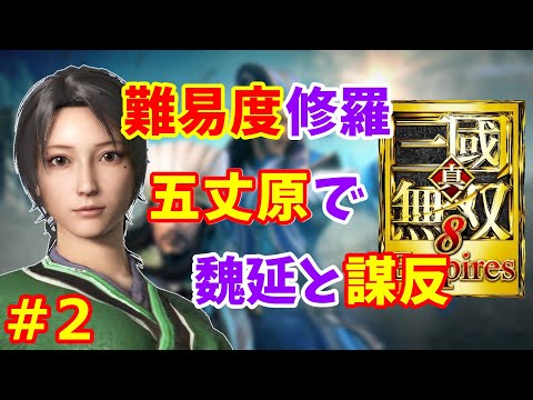 【真・三國無双8 Empires実況】関羽の娘が五丈原で魏延とともに蜀を裏切る難易度修羅の実況プレイ！ Part 2