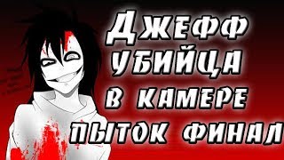 Джефф убийца в камере пыток финал. крипипаста. страшные истории. мистика. ужасы Джефф убийца в камере пыток финал. крипипаста. страшные истории. мистика. ужасы
