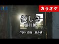 【カラオケ】優しさ/ 藤井風（生演奏 フル）【高音質No.1】
