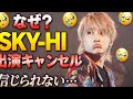 👉 SKY-HI出演キャンセル...信じられない結末【COUNTDOWN JAPAN 25/26】🤯🖐️