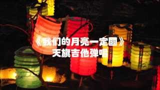 Video thumbnail of "《我们的月亮一定圆》-天旗吉他弹唱"