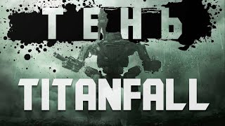 HAWKEN: TITANFALL, КОТОРЫЙ НЕ ВЫСТРЕЛИЛ!!??