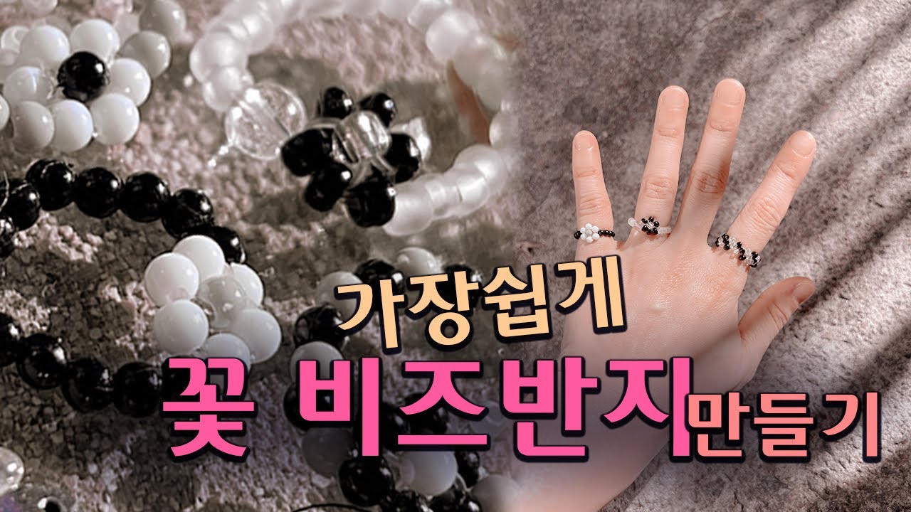나도 만들 수 있다! | 만들기 쉬운 꽃 비즈반지 | 비즈공예 | 초보 비즈 키트 | 집에서 할 취미 만들기 키트 | 선물 만들기 DIY 