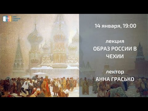 Лекция Анны Грасько «Образ России в Чехии»