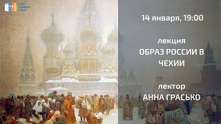 Лекция Анны Грасько «Образ России в Чехии»