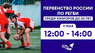 Первенство России по регби U20. Пятый день