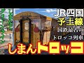 【国鉄最古のトロッコ列車】JR四国　予土線(しまんとグリーンライン)　しまんトロッコ2号　乗車記　宇和島駅→窪川駅　2021年8月8日