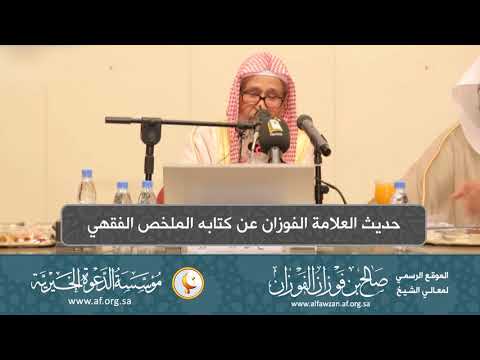 السيرة الذاتية 15 حديث العلامة الفوزان عن كتابه الملخص الفقهي