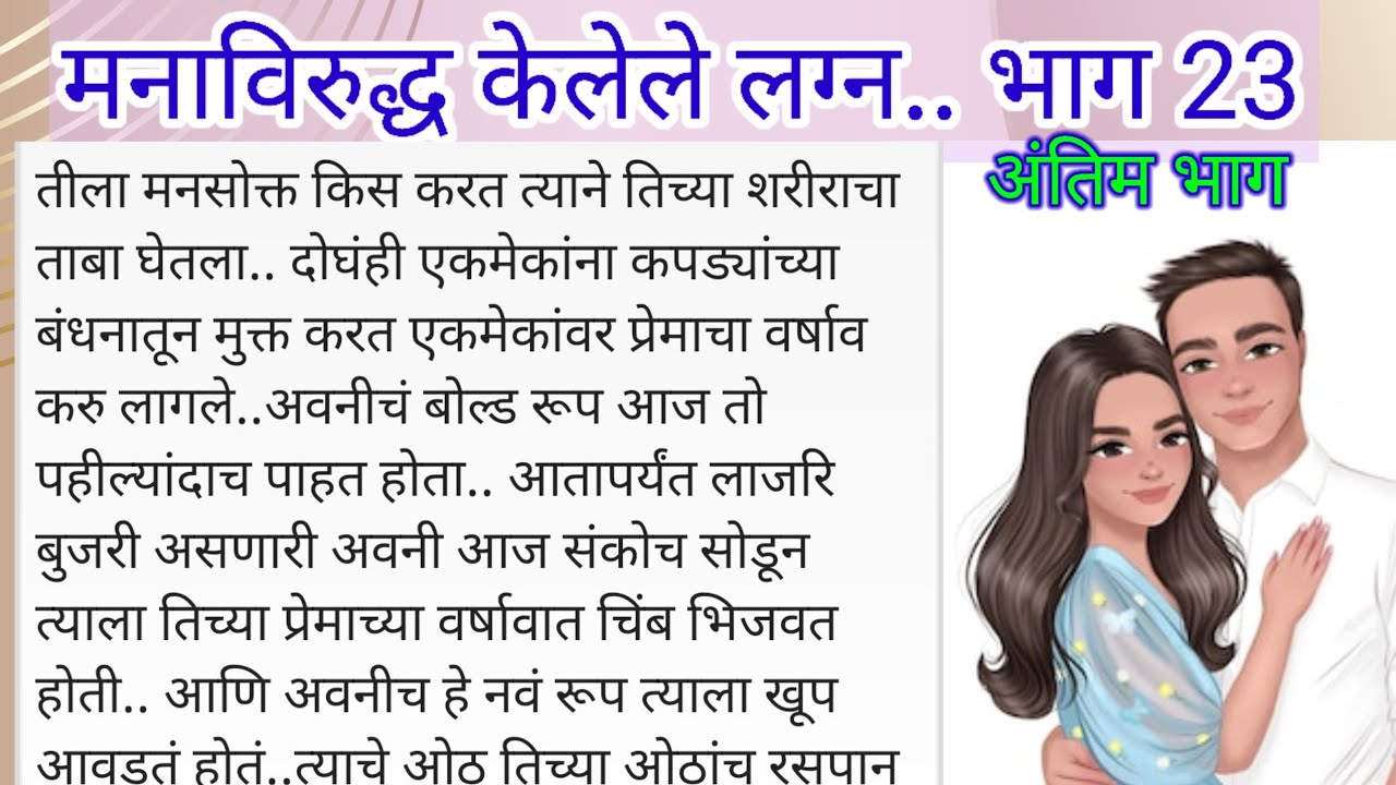 अवनी आणि शिवमचं प्रेम | मनाविरुद्ध केलेले लग्न.. भाग 23 |lessonable story | मराठी stories