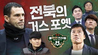 거스 포옛이 K리그에? 이정효는 돌고돌아 광주 잔류? 선수보다 뜨거운 감독썰 몽땅 풀어드립니다