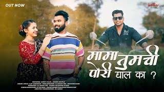 #mama  tumchi pori dyal ka ? | Ajay | Sammy | Janvhi  Full  #video  #song .....2024