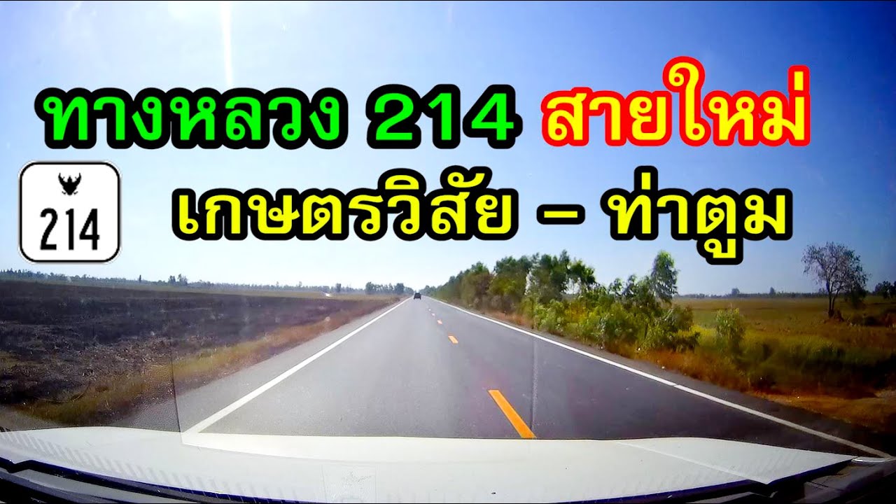 ทางหลวง 214 สายใหม่ เกษตรวิสัย - ท่าตูม ถนนกลางทุ่งกุลาร้องไห้ เชื่อมจังหวัดร้อยเอ็ดและสุรินทร์