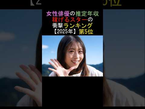 第5位💕有村架純💕女性俳優の推定年収✨稼げるスターの衝撃ランキング【2025年】