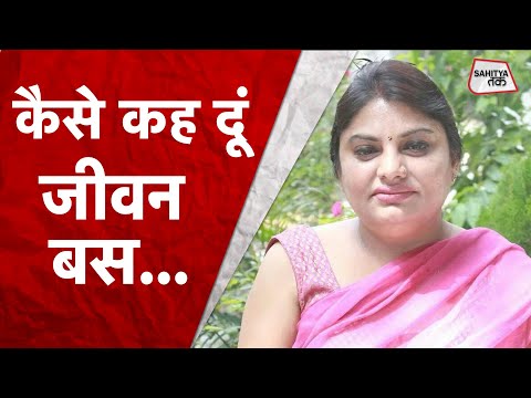 कैसे कह दूं जीवन बस... Life और Death का अंतर बताती एक शानदार कविता | Mamta Varshney | Sahitya Tak