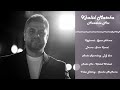 خالد متوكا كوكتيل مرديلي Khalid Matoka Mardele Mix 