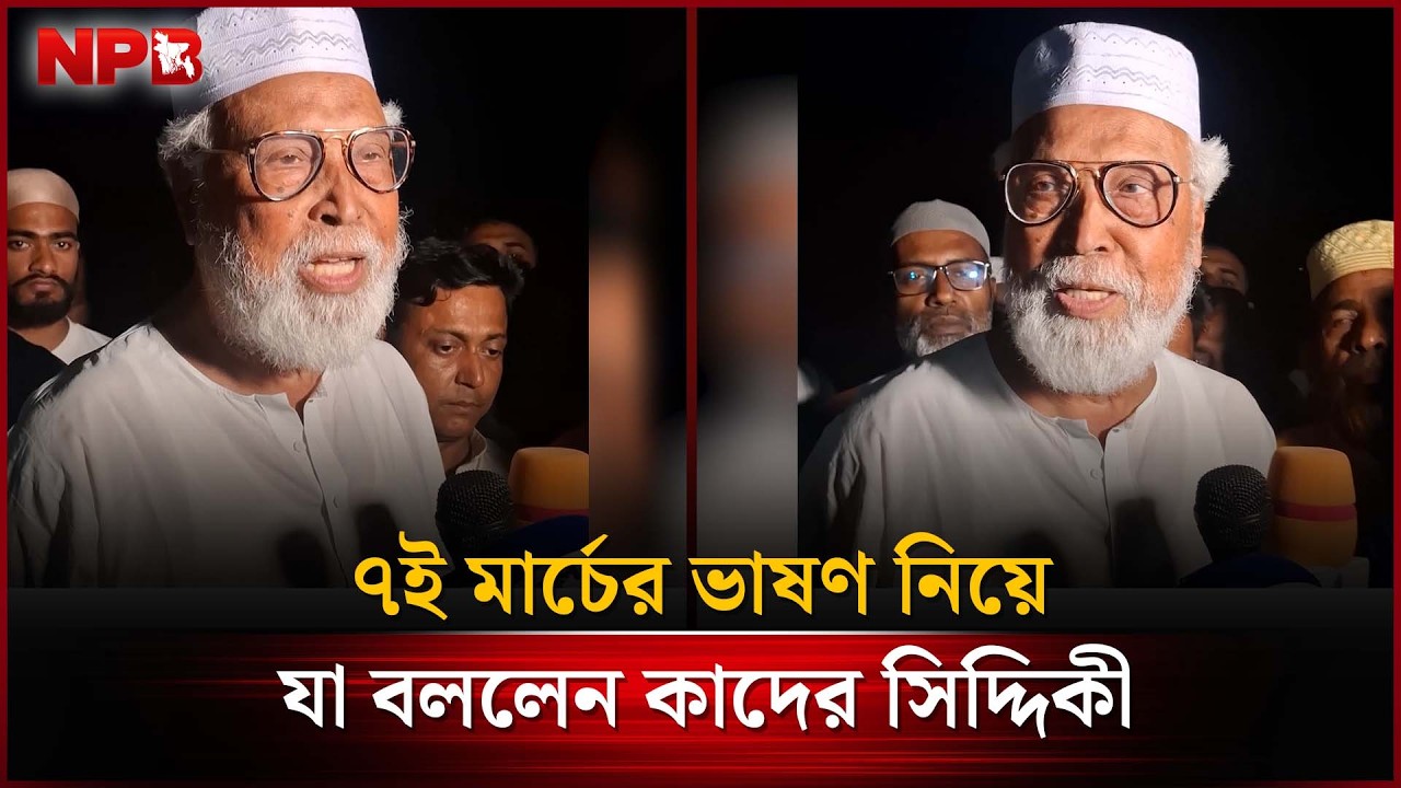 ৭ই মার্চের ভাষণ নিয়ে যা বললেন কাদের সিদ্দিকী | March 7th Speech | Abdul Kader Siddique | NPB News