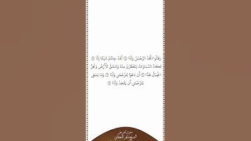 تلاوة في دقيقة سورة مريم الآيات من ٨٨ إلى ٩٢ الشيخ ماهر المعيقلي