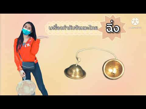 วิธีตีฉิ่ง อัตราจังหวะ 3ชั้น 2ชั้น และชั้นเดียว By:Praew Chat