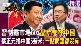 【精選】習近平制霸晶片市場「全球60%晶片都在中國生產」！？華為「為中國力拼5奈米」蔡正元揭：一點問題都沒有！｜#環球大戰線 @globalnewstw