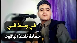 اقوى جلسة الفنان خالد عدادي [ في وسط قلبي ] تصوير FULL HD 2020