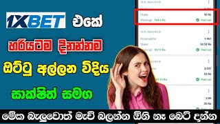 How To Bet in 1xbet | 1xbet Bet Slip Make 2024 |1xbet Betting Sinhala screenshot 4