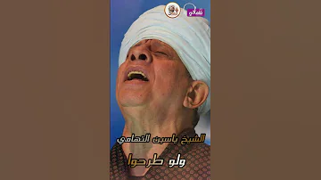الشيخ ياسين التهامي ولو طرحوا فى فيئة حائط قيمها 