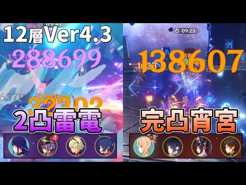 【原神】4.3後半戦スタート！PU中の雷電＆シュヴルーズ編成と宵宮夜蘭でいく螺旋12層｜2凸 雷電将軍, 無凸 シュヴルーズ, 完凸 宵宮