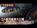 CIA幽浮檔案大公開 外星人將造訪地球？【57怪奇物語】