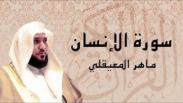 سورة الإنسان تلاوة عذبة تريح القلب ... الشيخ ماهر المعيقلي