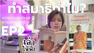 EP2 ความประสงค์ของการเจริญสมาธิ - เล่าให้ฟัง