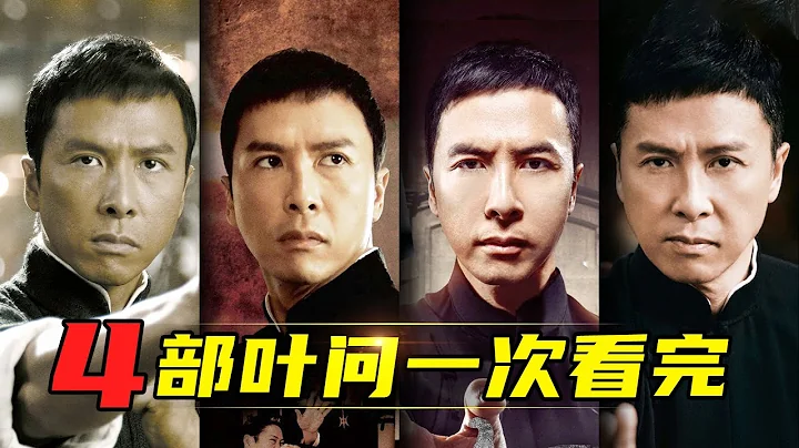 华语功夫电影最后1个大侠！一口气看完《叶问》4部曲！ - 天天要闻