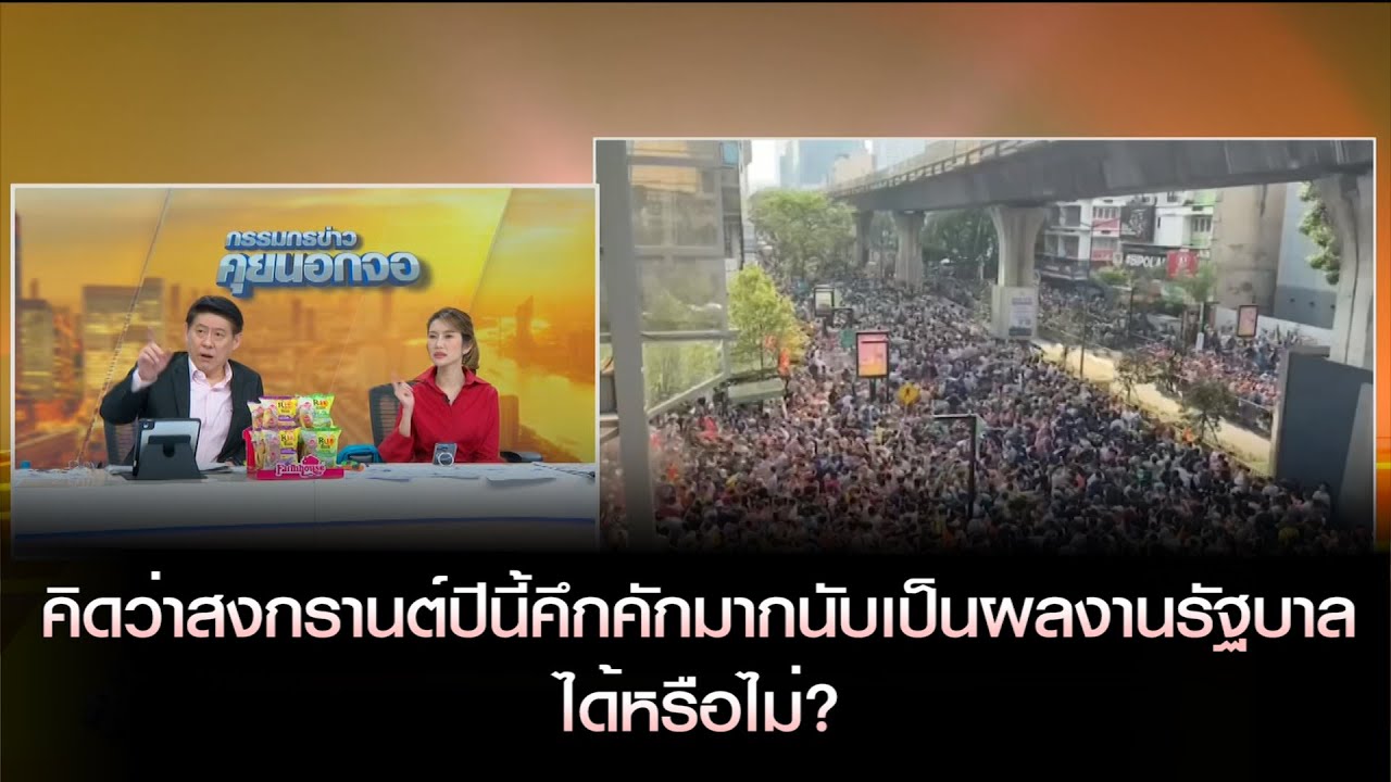 ถามความเห็นท่านผู้ชม! คิดว่าสงกรานต์ปีนี้คึกคักมากนับเป็นผลงานรัฐบาลได้หรือไม่?