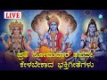 ಸೋಮವಾರದಂದು ಹಾಡು ಕೇಳಿ ಸಿರಿ ಸಂಪತ್ತುಗಳು ಸಿಗುತ್ತವೆ - Kannada Songs Live | A2 Bhakthi sagara