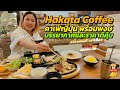 Hakata Coffee Bangkok คาเฟ่ญี่ปุ่น ย่านพร้อมพงษ์ ราคาดีคุ้ม!