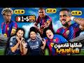 ردة فعل مدريدي مباشرة على برشلونة و فاينورد 5-1