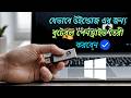 বুটেবল পেনড্রাইভ তৈরী করার সহজ পদ্ধতি | How to Make Bootable Pendrive in Bangla | 2024