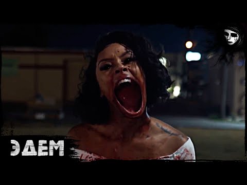 Короткометражный Фильм Ужасов «Эдем»