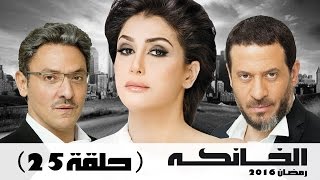 مسلسل الخانكة - الحلقة 25 (كاملة) | بطولة غادة عبدالرازق