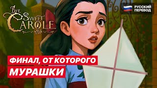 видео: Bye Sweet Carole – НЕ ОЖИДАЛА ТАКОЙ КОНЦОВКИ | Прохождение на русском #8 картинка: Bye Sweet Carole – НЕ ОЖИДАЛА ТАКОЙ КОНЦОВКИ | Прохождение на русском #8