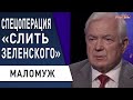 Всё решится осенью: Зеленский в США получит… Лукашенко обвинил Зе! США Кличко не нужен. МАЛОМУЖ