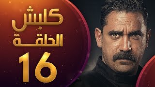 مسلسل كلبش الموسم الاول الحلقة 16 HD