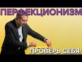 Хороший и плохой перфекционизм | Как отличить деструктивный перфекционизм от полезного?