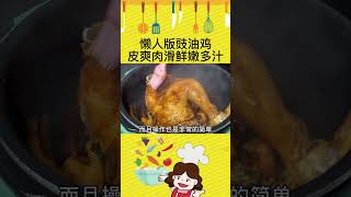 豉油雞【1】肉滑汁多的豉油雞，電飯煲就能做，操作簡單味道一流！